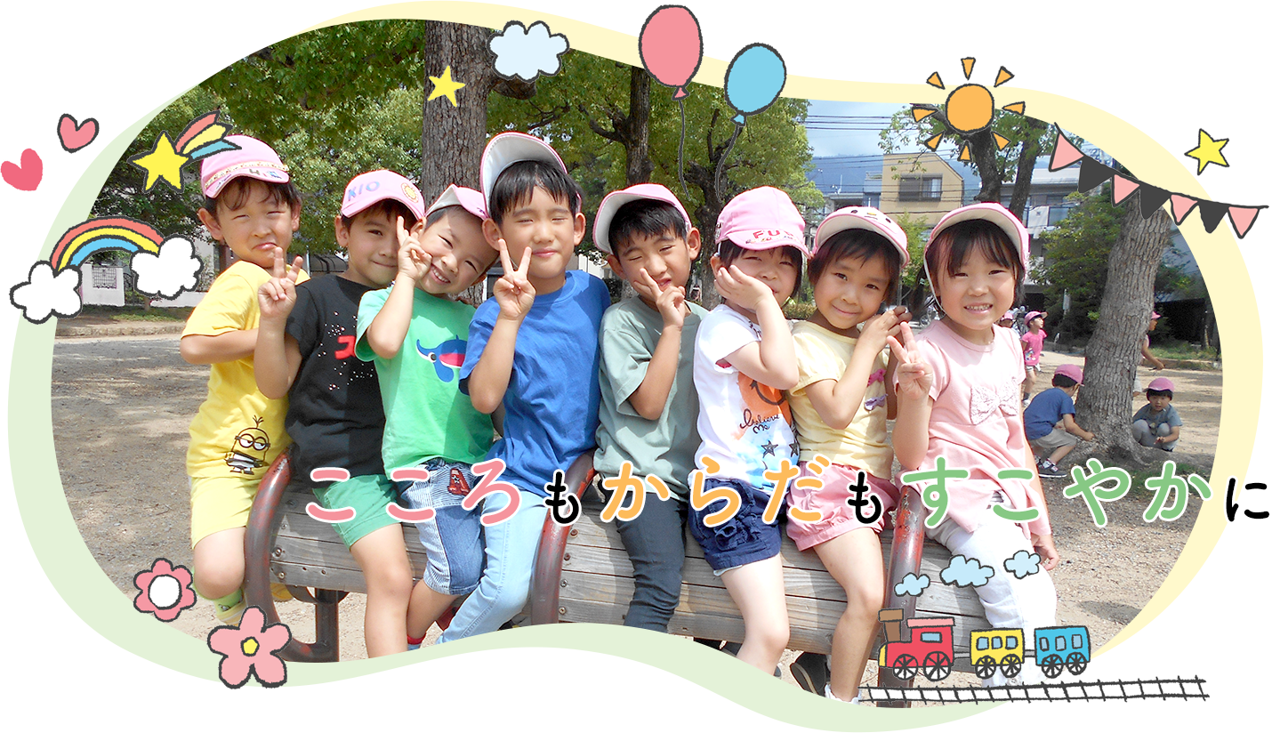 こころもからだもすこやかに