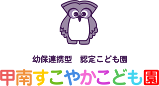 甲南すこやかこども園