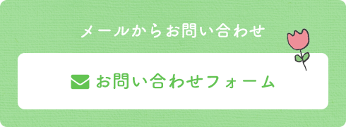 メールからお問い合わせ