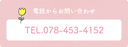 お電話からお問い合わせ