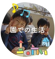 園での生活
