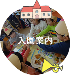 入園案内