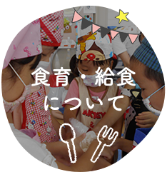 食育・給食について