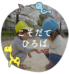 こそだてひろば